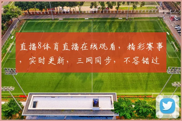 直播8体育直播在线观看，精彩赛事，实时更新，三网同步，不容错过，