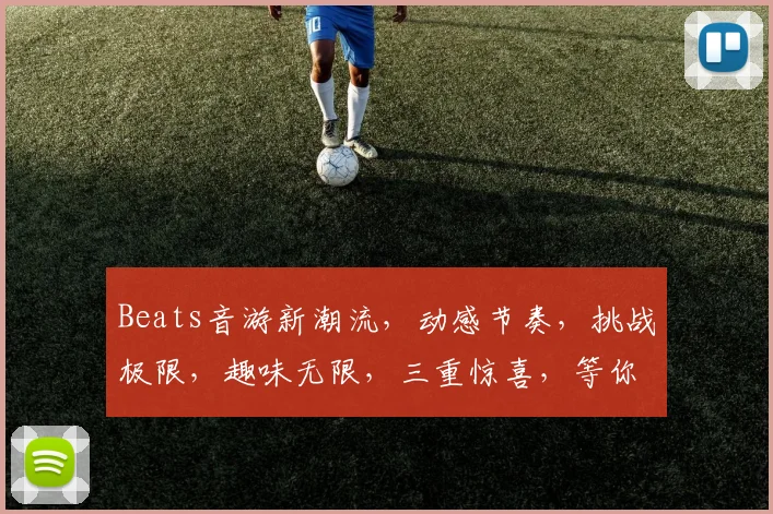 Beats音游新潮流，动感节奏，挑战极限，趣味无限，三重惊喜，等你来战