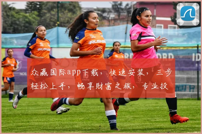 众赢国际app下载，快速安装，三步轻松上手，畅享财富之旅，专业投资必备