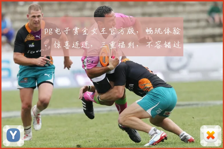 pg电子赏金女王官方版，畅玩体验，惊喜连连，三重福利，不容错过
