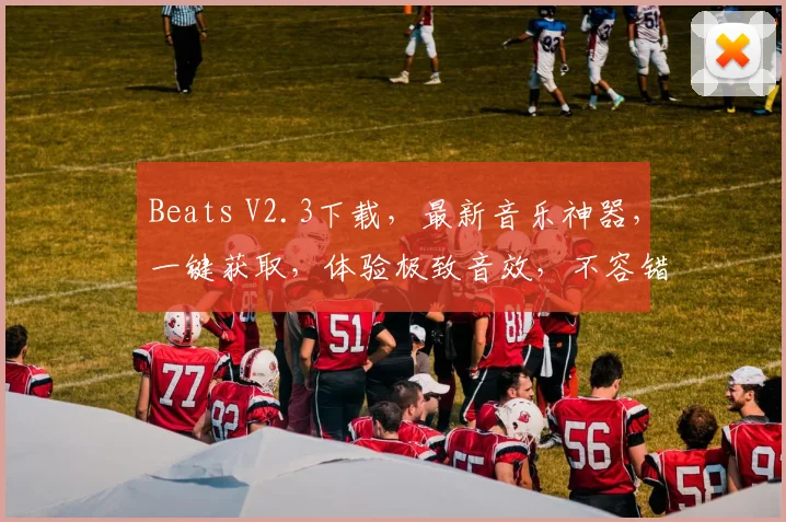 Beats V2.3下载，最新音乐神器，一键获取，体验极致音效，不容错过，三重福利，等你来拿