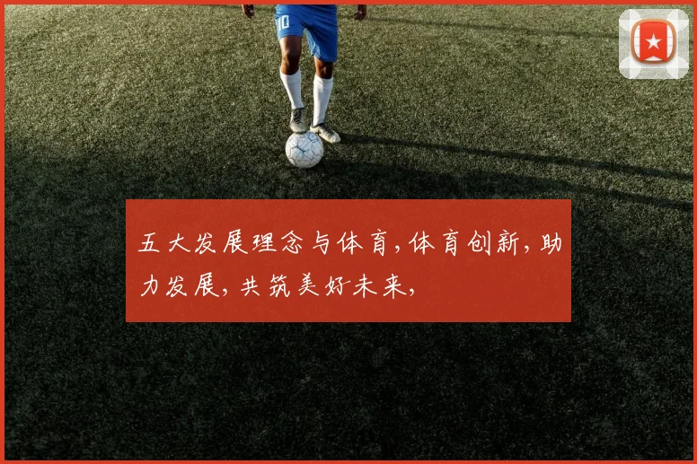 五大发展理念与体育,体育创新,助力发展,共筑美好未来,
