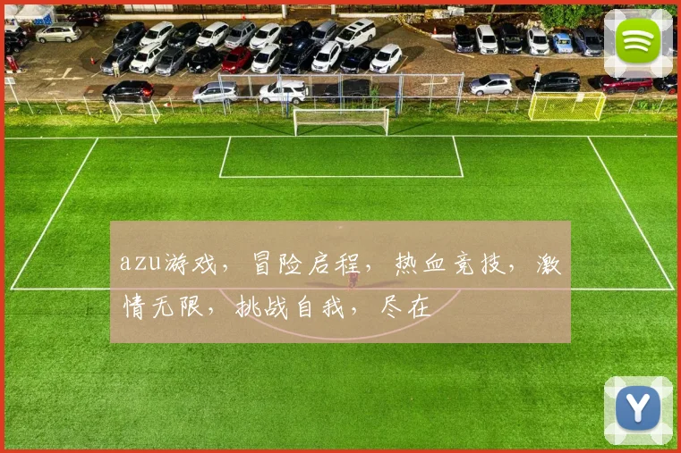 azu游戏，冒险启程，热血竞技，激情无限，挑战自我，尽在