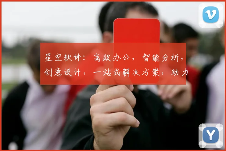 星空软件：高效办公，智能分析，创意设计，一站式解决方案，助力企业发展。