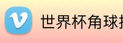 世界杯角球投注 logo